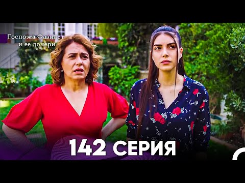 Видео: Госпожа Фазилет и её дочери 142 Серия (Русская озвучка)