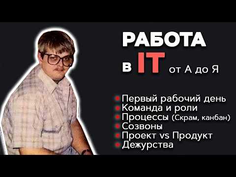 Видео: Что тебя ждет в IT кампании? Все процессы от первого рабочего дня до увольнения