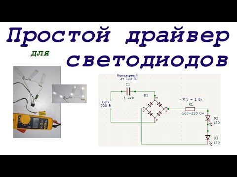 Видео: Простой драйвер для  ремонта светодиодного освещения.