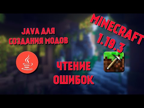 Видео: JAVA для модов MINECRAFT | Чтение ошибок| #3.1