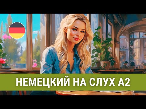 Видео: Новая жизнь в Германии. Немецкий на слух А2