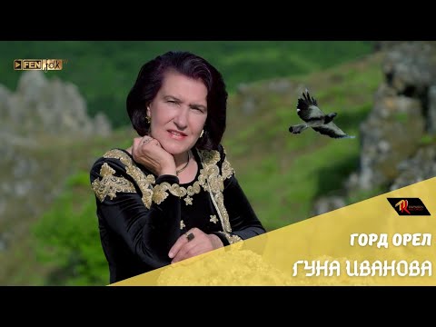 Видео: Guna Ivanova - Gord orel / Гуна Иванова - Горд орел (Official Music Video)