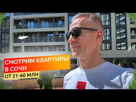 Видео: Смотрим квартиры в Сочи от 21 - 60 млн. Будни риелтора часть 2. Недвижимость Сочи.