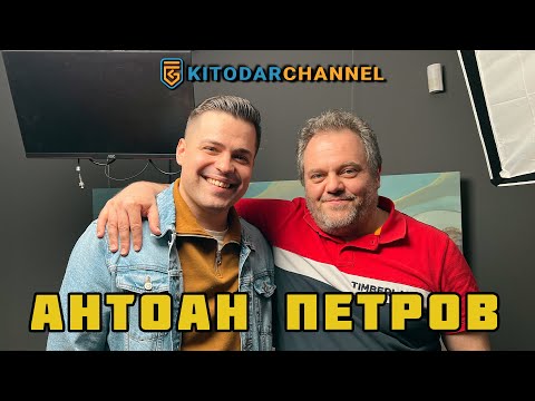 Видео: Антоан = Кито!