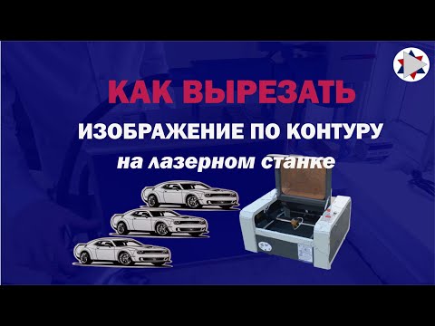 Видео: ✅ Как вырезать изображение по контуру на лазерном станке?