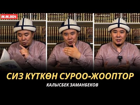 Видео: Сиз күткѳн суроо-жооптор | Калысбек Заманбеков | 06.06.2024