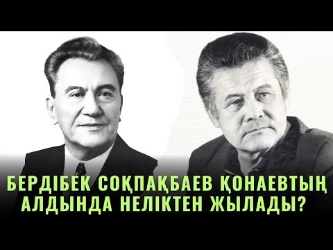 Видео: Бердібек Соқпақбаев Қонаевтың алдында неліктен жылады?