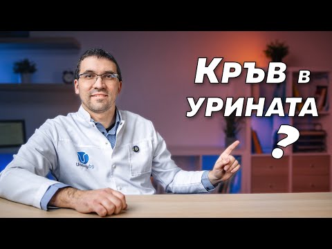 Видео: Кръв в урината - какво да правим?