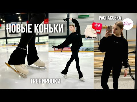 Видео: НОВЫЕ КОНЬКИ: какие выбрала? | Распаковка вещей от Esthetic sport 💎 | Любительское фигурное катание