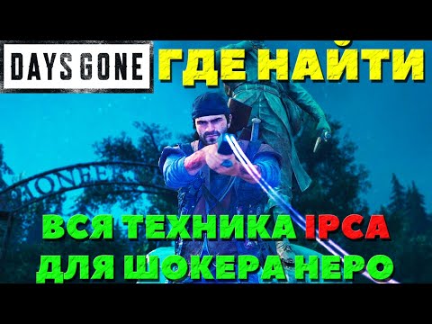 Видео: ✅Все части IPCA для Электрошокера! Как и где найти! Days Gone(Жизнь После). #daysgone #ipca