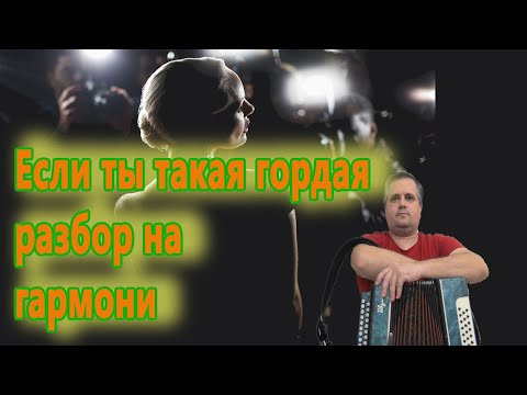 Видео: Если ты такая гордая песня || разбор на гармони