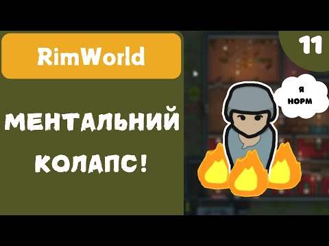 Видео: МЕНТАЛЬНИЙ КОЛАПС! - RimWorld - #11