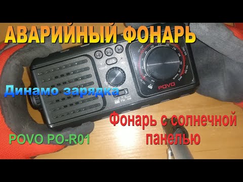 Видео: 🔦 Povo PO-R01 Ручной динамо фонарь. Фонарь на солнечной батарее. Лучший динамо фонарь.