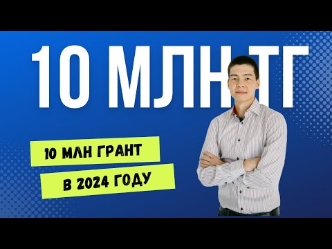 Видео: Как получить Грант 10 млн тенге в 2024 году? Инвестиционный грант "Бәсекеге қабілеттілік" до 10 млн