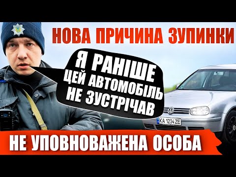 Видео: НОВАЯ ПРИЧИНА ОСТАНОВКИ❗❗ ПРОВЕРКА ДОКУМЕНТОВ НЕ УПОЛНОМОЧЕННОЕ ЛИЦО ПОЛИЦИИ. ЧТО НАДО ЗНАТЬ.