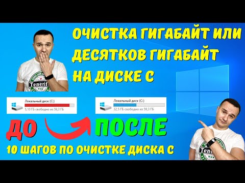 Видео: Как очистить диск C на Windows 10 по максимуму? 🤔✅