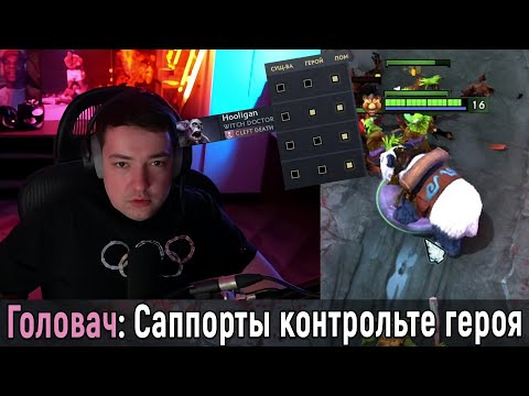Видео: f5 | КАК ГОЛОВАЧ РЕШАЕТ ПРОБЛЕМЫ СО СКИЛЛОМ?