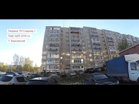 Видео: Очень резкий ЩЛЗ! Лифт (ЩЛЗ(Ecomaks)-2016г.в.). По адресу: г.Березовский, ул. Гагарина, 15/3, под 3