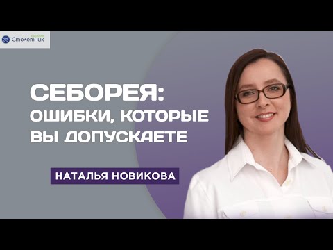 Видео: Себорея: ошибки, которые вы допускаете