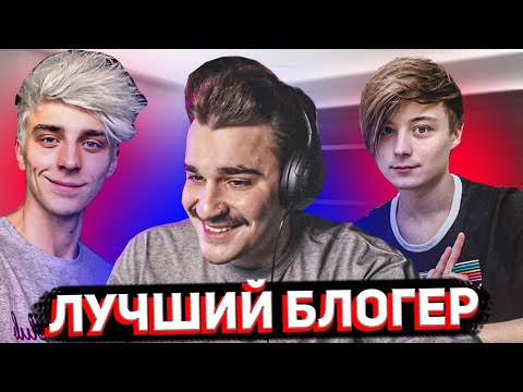 Видео: ЮЛИК выбирает ЛУЧШЕГО БЛОГЕРА
