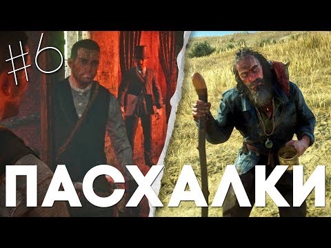 Видео: ЕЩЕ 17 ПАСХАЛОК и СЕКРЕТОВ в RED DEAD REDEMPTION 2 #6 [Easter Eggs]