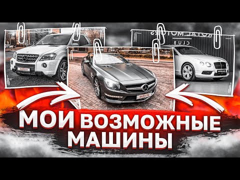 Видео: КАКУЮ ТАЧКУ Я ХОЧУ КУПИТЬ?! ПОКАЗЫВАЮ ОБЪЯВЛЕНИЯ, КОТОРЫЕ У МЕНЯ В ИЗБРАННОМ!