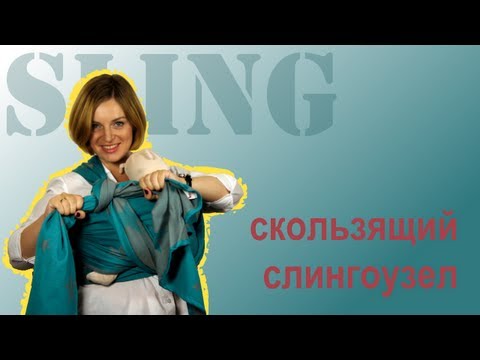 Видео: Слингоузлы: Как завязать СКОЛЬЗЯЩИЙ узел - Слингопарк