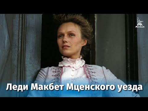 Видео: Леди Макбет Мценского уезда (драма, реж. Роман Балаян, 1989 г.)