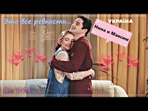 Видео: Нина & Максим | Это все ревность... 💥 | «Райское Место»