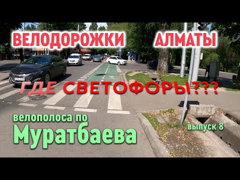 Видео: Велодорожки Алматы - велополоса на Муратбаева