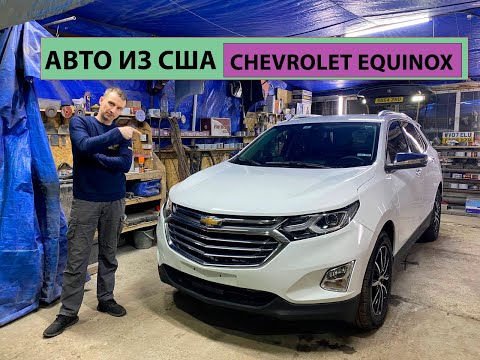 Видео: АВТО ИЗ США. ЧАСТЬ 2. CHEVROLET EQUINOX. АВТО ПОСЛЕ РЕМОНТА.