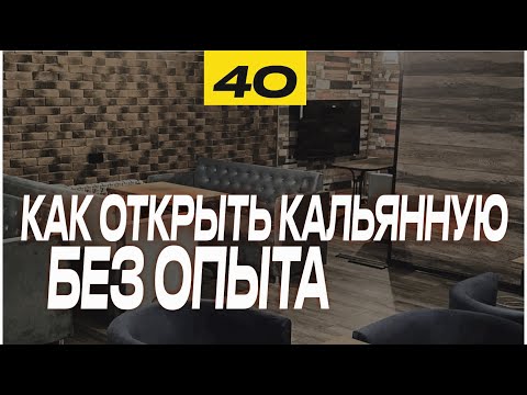 Видео: Как открыть кальянную без опыта в 2021 | Обзор кальянной BAZA LOUNGE | Кальянная изнутри