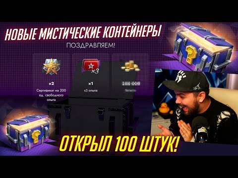 Видео: Открыл 100 НОВЫХ Мистических контейнеров в Tanks Blitz