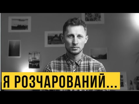 Видео: Чому ми РОЗЧАРОВУЄМОСЬ? Що з цим робити і ЯК НЕ розчаровуватись?