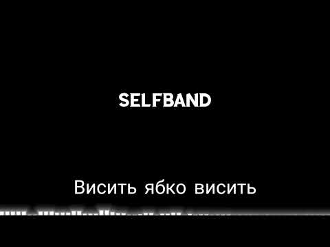 Видео: Висить ябко висить - SelfBand