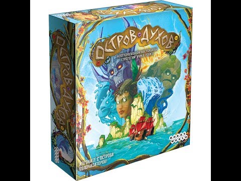 Видео: Остров духов 1/2 часть - играем в настольную игру. Spirit Island board game.