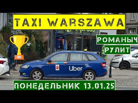 Видео: Такси Варшава: понедельник 13.01.25 смена 11 часов на Шкода Фабия
