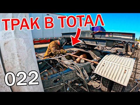 Видео: 022. Треснутое рама трака больше 50%