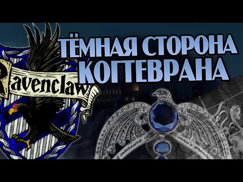 Видео: Тёмная сторона Факультета Когтевран