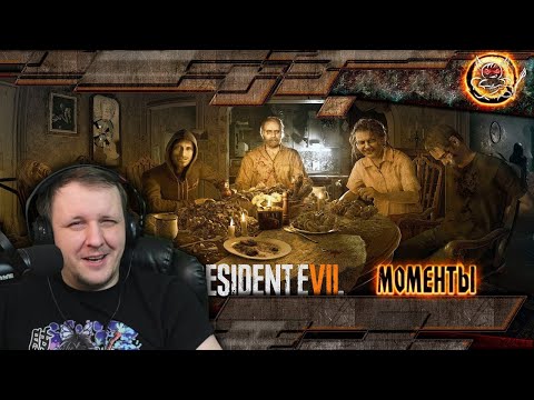 Видео: Resident Evil 7 - Лучшие Моменты [Нарезка] | Реакция Бес