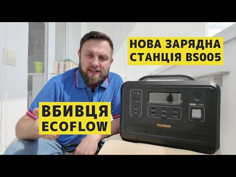 Видео: 🔋⚡Огляд зарядної станції Choetech BS005 (1200 Вт, 960 Вт·год, LiFePo4) - вдвічі дешевше за EcoFlow!