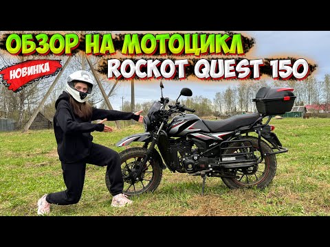 Видео: МОПЕД ИЛИ МОТОЦИКЛ!? ОБЗОР НА ROCKOT QUEST 150!