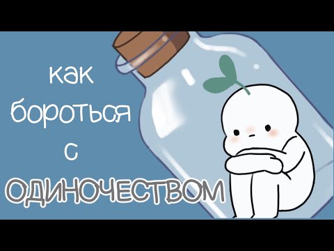 Видео: Всем, Кто Чувствует Себя Одиноко