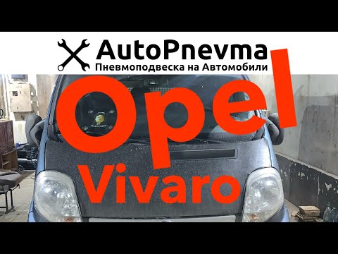 Видео: Установка пневмоподвески Opel Vivaro VTP