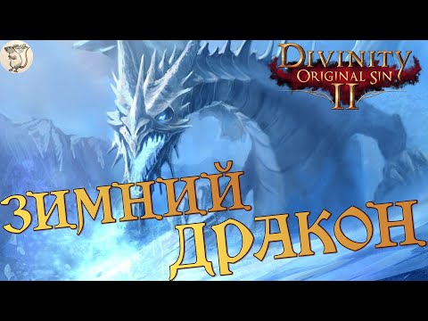 Видео: ЗИМНИЙ ДРАКОН В Divinity: Original Sin 2 - Definitive Edition -  [#6] | PC