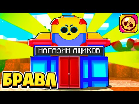 Видео: МАГАЗИН ЯЩИКОВ В БРАВЛ ТАУН! НОВЫЙ БРАВЛ СТАРС В МАЙНКРАФТ #19