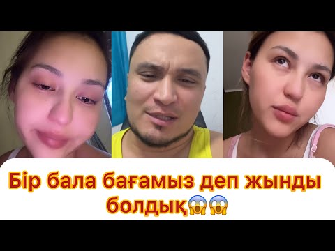 Видео: Бір бала бағамыз деп жынды болуға шақ қалдық😱😱