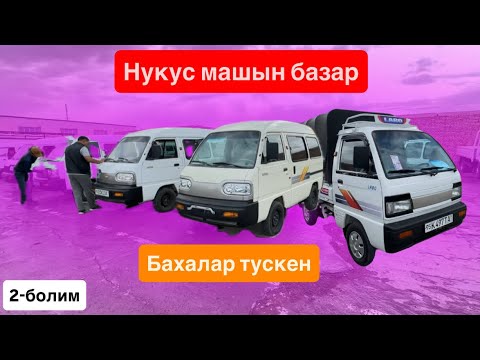 Видео: Нукус машын базар 2-болим 29 сентября 2025 г.