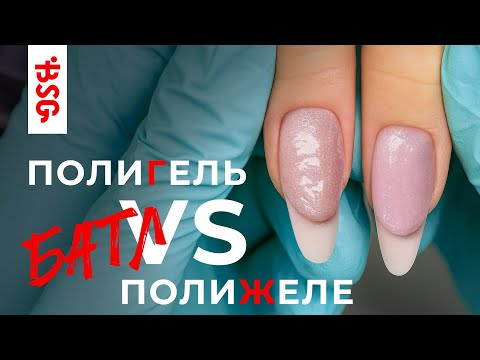 Видео: Полигель 🆚 Полижеле ⚖