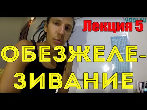 Видео: Видеолекция 5. Обезжелезивание. / Ochistkavodi.ru